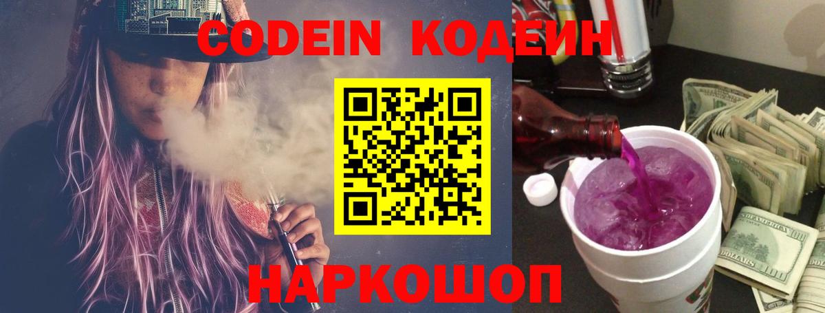 Кодеин Purple Drank  Кодеин Purple Drank  Вход с VPN  Изобильный 
